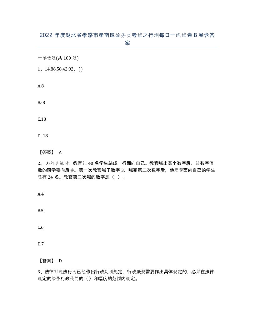 2022年度湖北省孝感市孝南区公务员考试之行测每日一练试卷B卷含答案