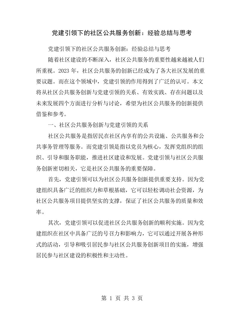 党建引领下的社区公共服务创新：经验总结与思考