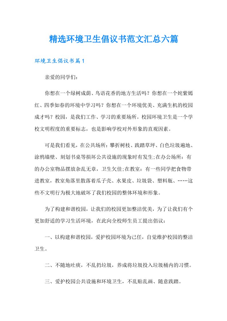 精选环境卫生倡议书范文汇总六篇