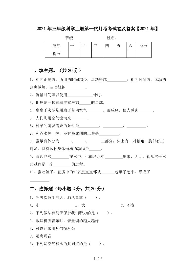 2021年三年级科学上册第一次月考考试卷及答案2021年