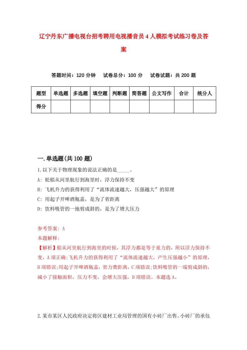 辽宁丹东广播电视台招考聘用电视播音员4人模拟考试练习卷及答案第8卷