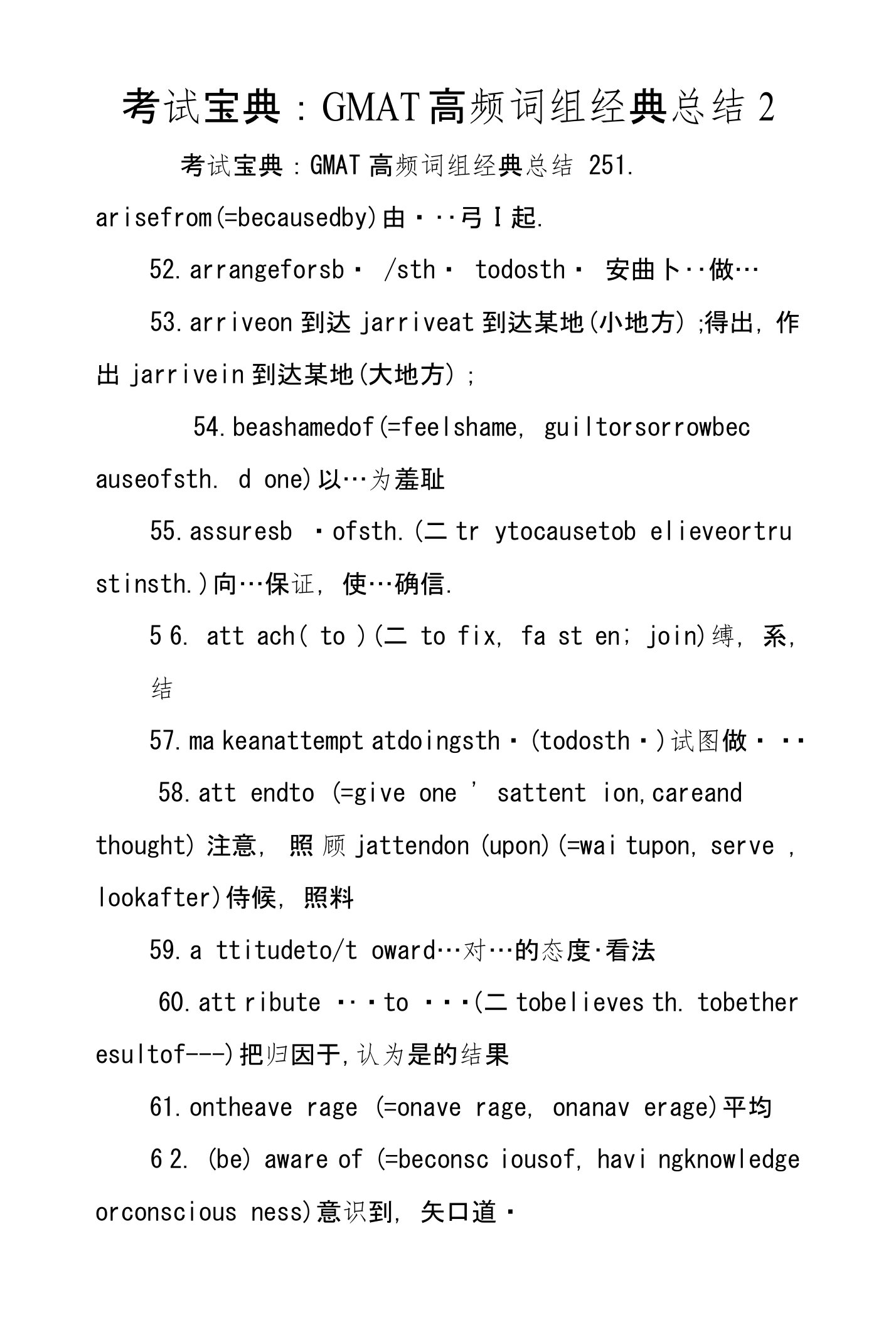 考试宝典：GMAT高频词组经典总结2