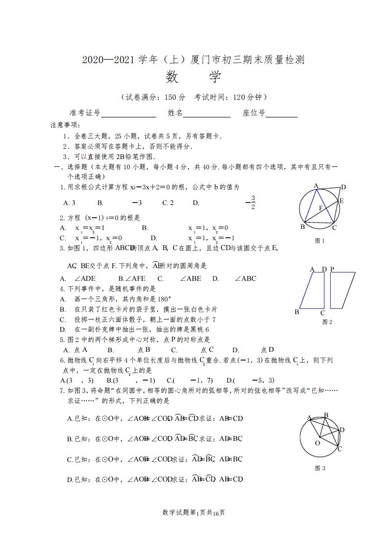 2020-2021厦门九年级(上)数学期末质检试题(含答案)