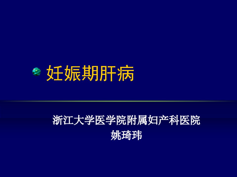 妊娠期肝病(2004)PPT课件