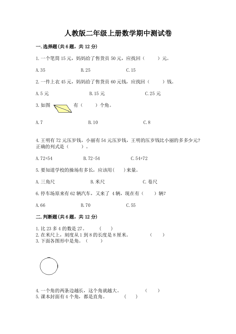 人教版二年级上册数学期中测试卷含答案(最新)