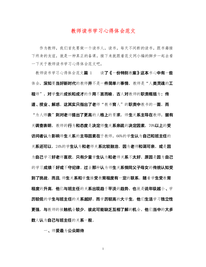 精编教师读书学习心得体会范文2