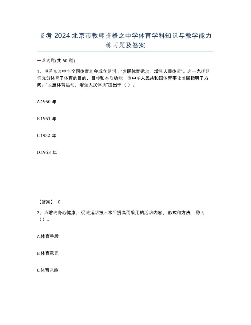 备考2024北京市教师资格之中学体育学科知识与教学能力练习题及答案