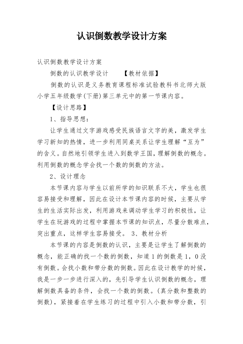 认识倒数教学设计方案