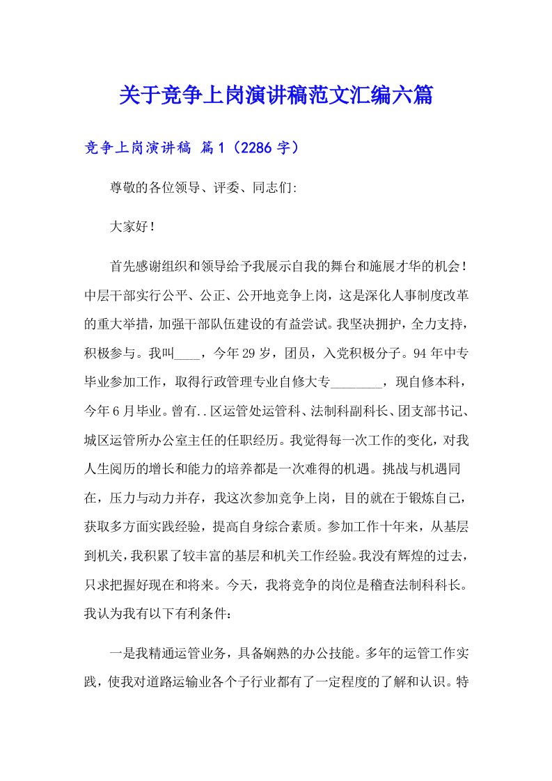 关于竞争上岗演讲稿范文汇编六篇