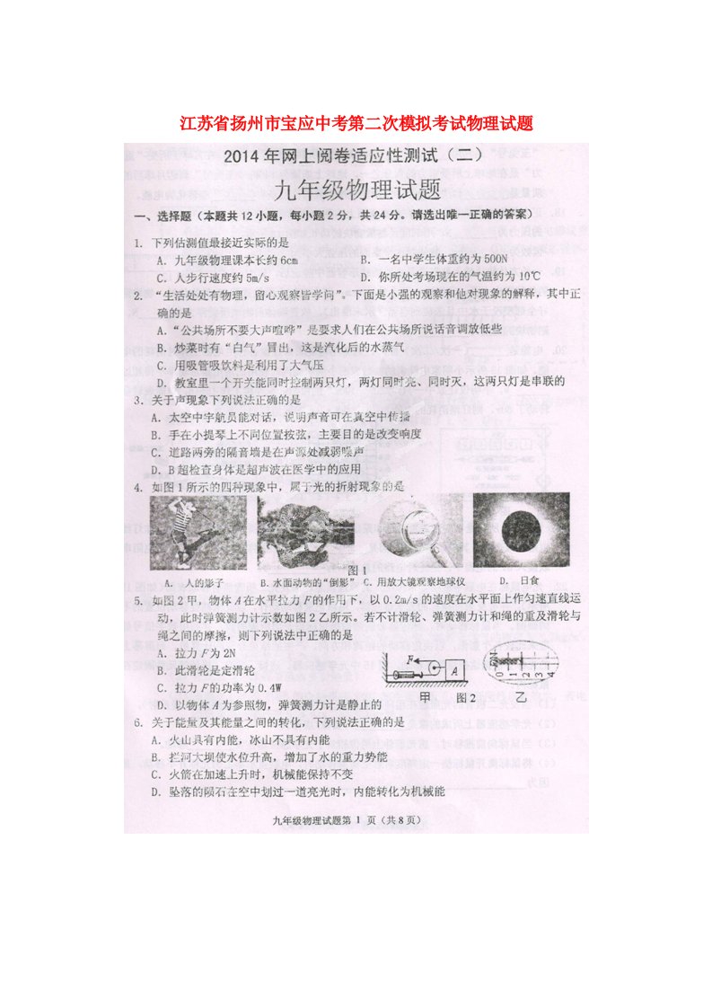 江苏省扬州市宝应中考物理第二次模拟考试试题（扫描版）