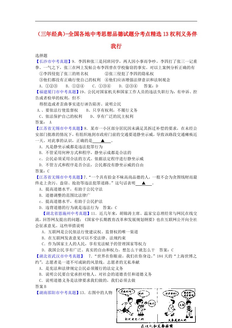 （三经典）全国各地中考思想品德试题分考点精选