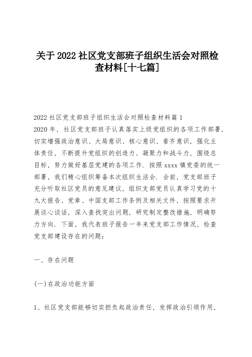 关于2022社区党支部班子组织生活会对照检查材料【十七篇】