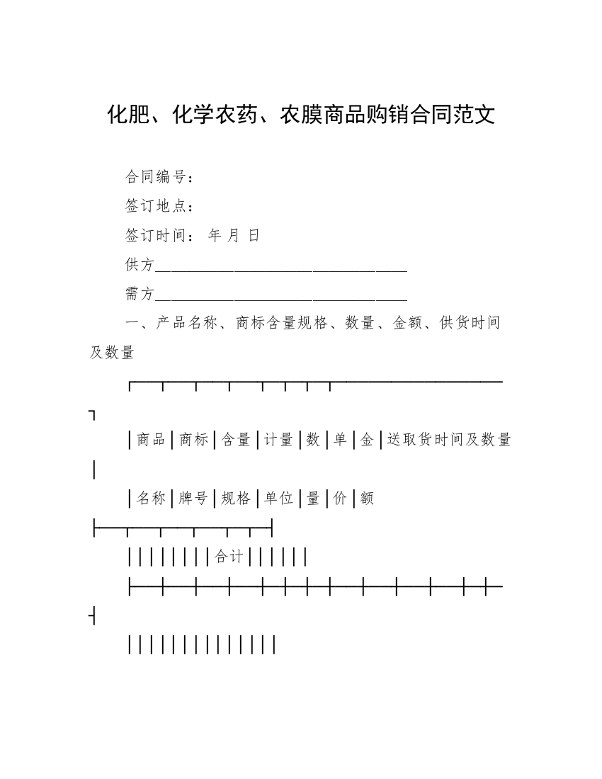 化肥、化学农药、农膜商品购销合同范文