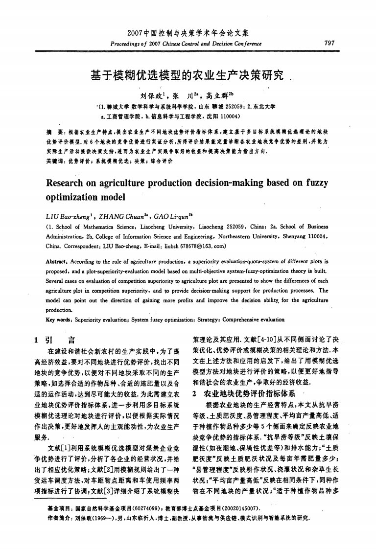 基于模糊优选模型的农业生产决策研究