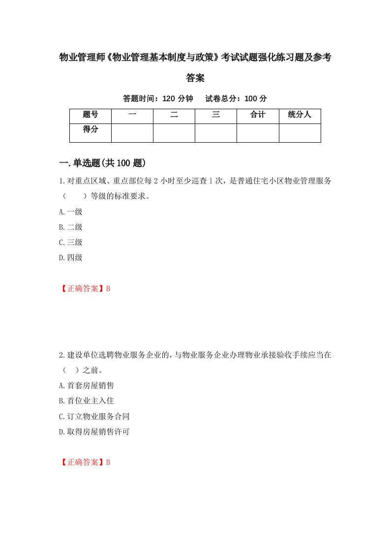 物业管理师物业管理基本制度与政策考试试题强化练习题及参考答案第67版