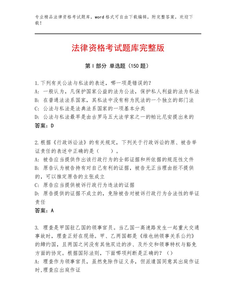 教师精编法律资格考试题库精编