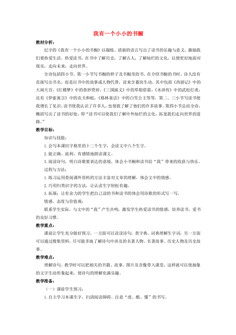 秋四年级语文上册《我有一个小小的书橱》教案