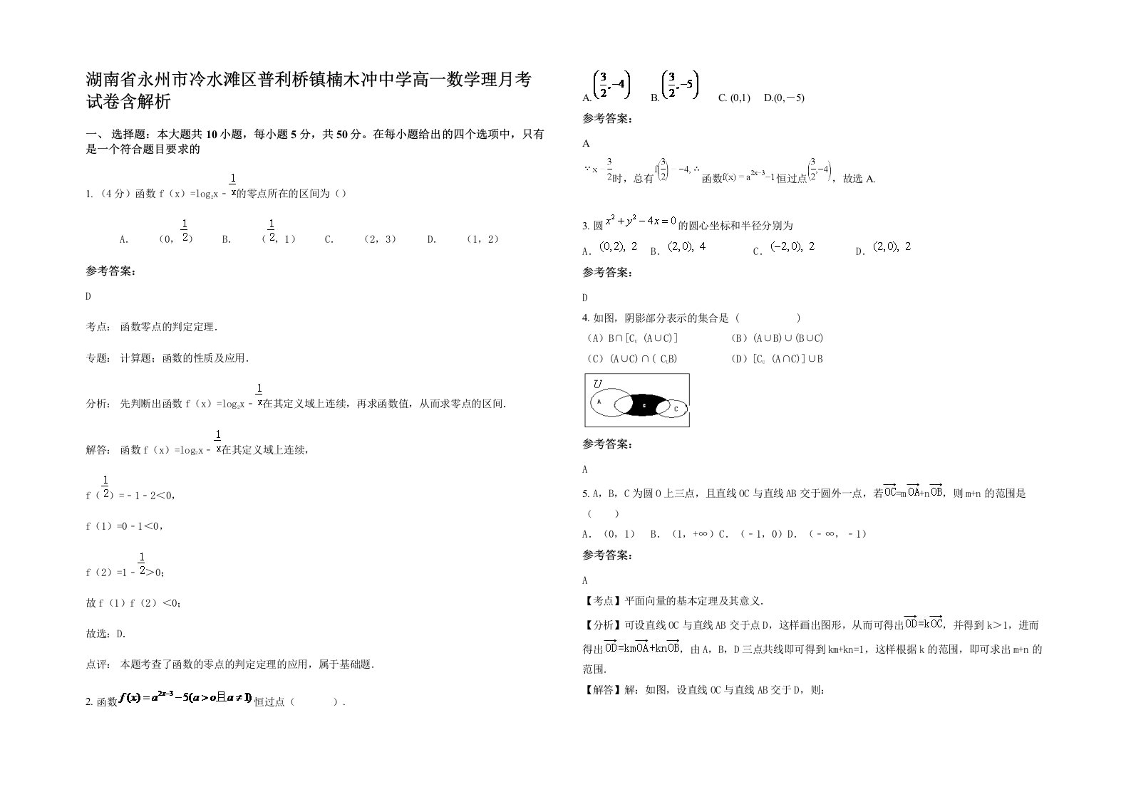 湖南省永州市冷水滩区普利桥镇楠木冲中学高一数学理月考试卷含解析