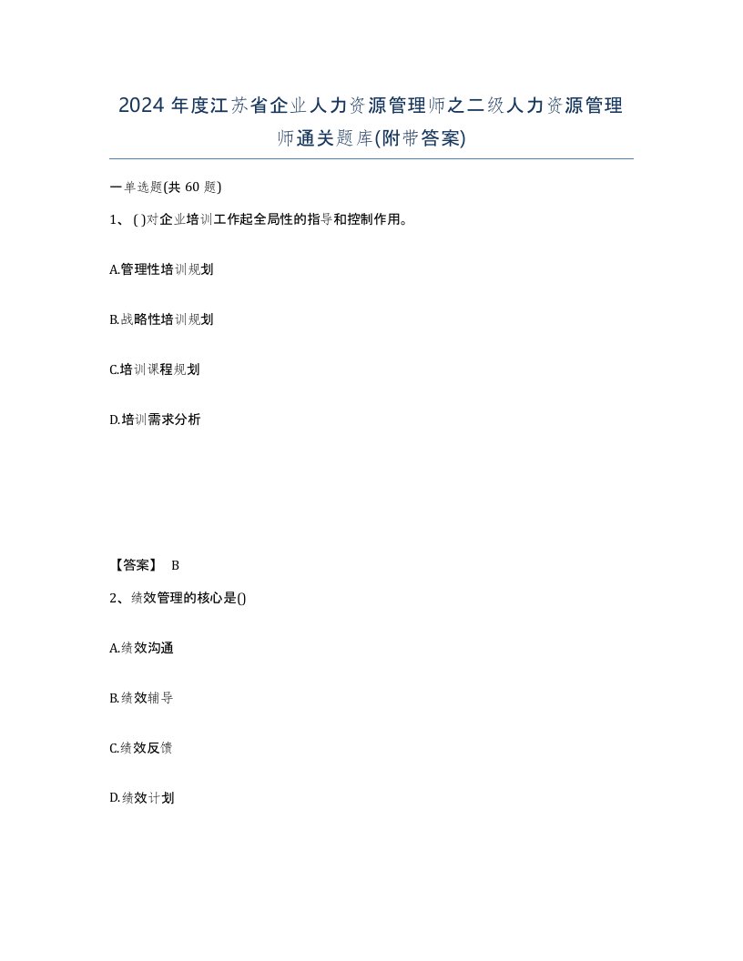 2024年度江苏省企业人力资源管理师之二级人力资源管理师通关题库附带答案