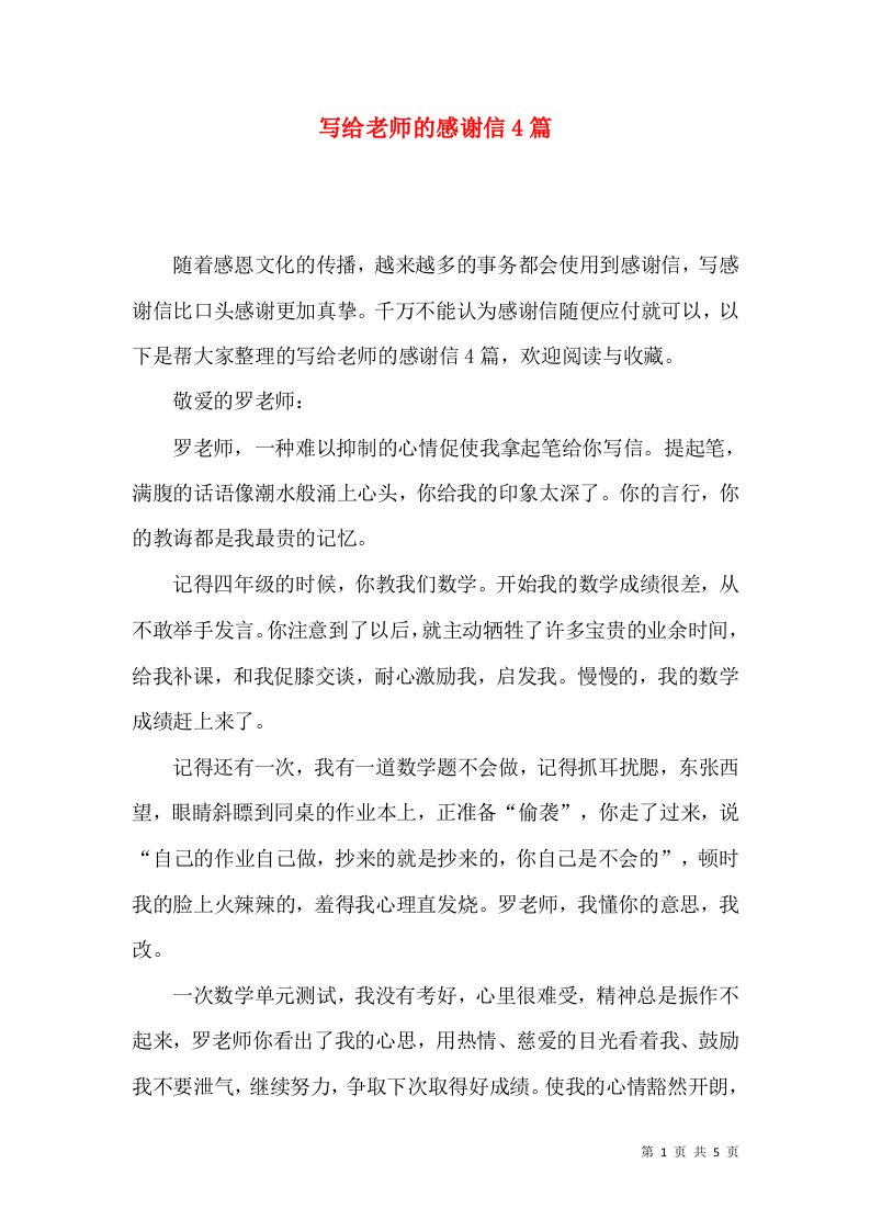 写给老师的感谢信4篇二