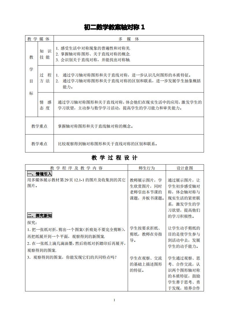 初二数学教案轴对称1