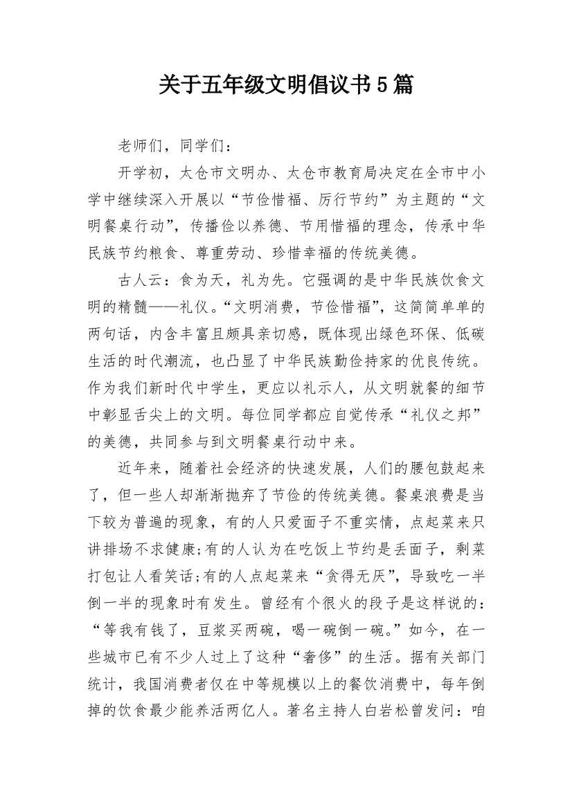 关于五年级文明倡议书5篇