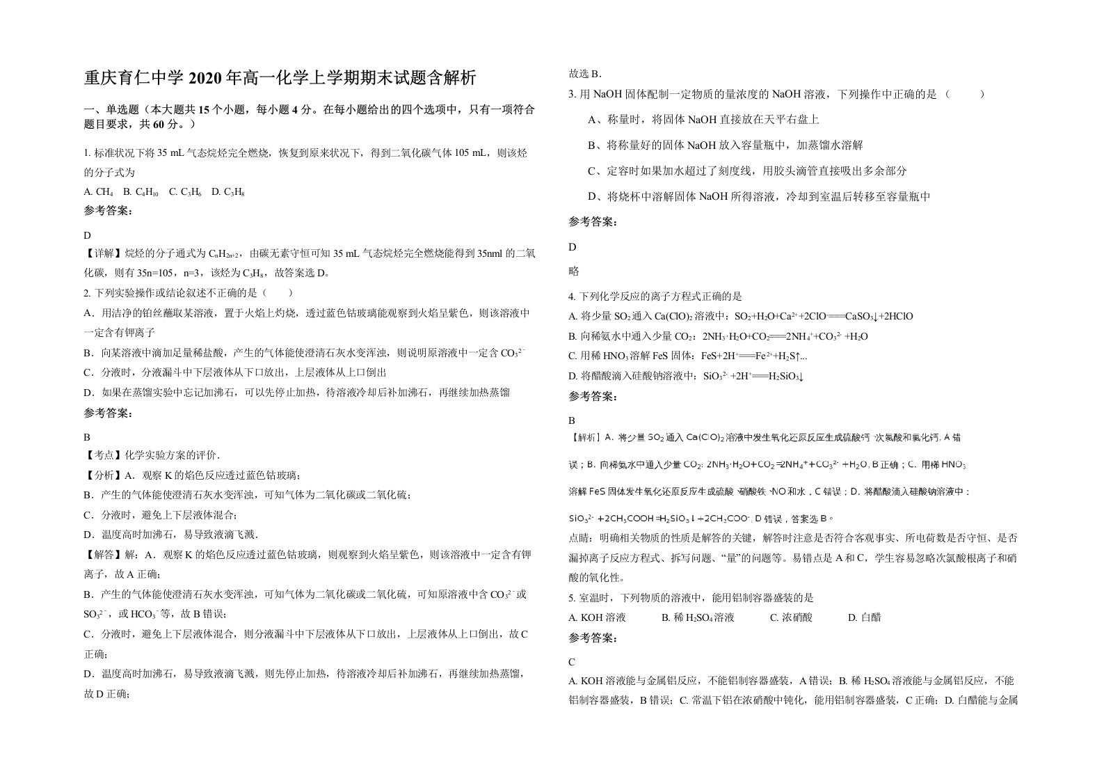 重庆育仁中学2020年高一化学上学期期末试题含解析