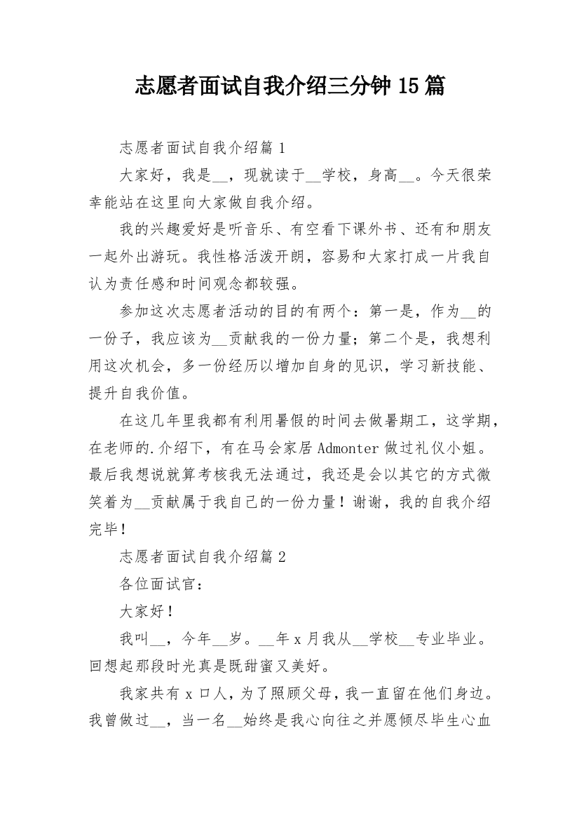 志愿者面试自我介绍三分钟15篇