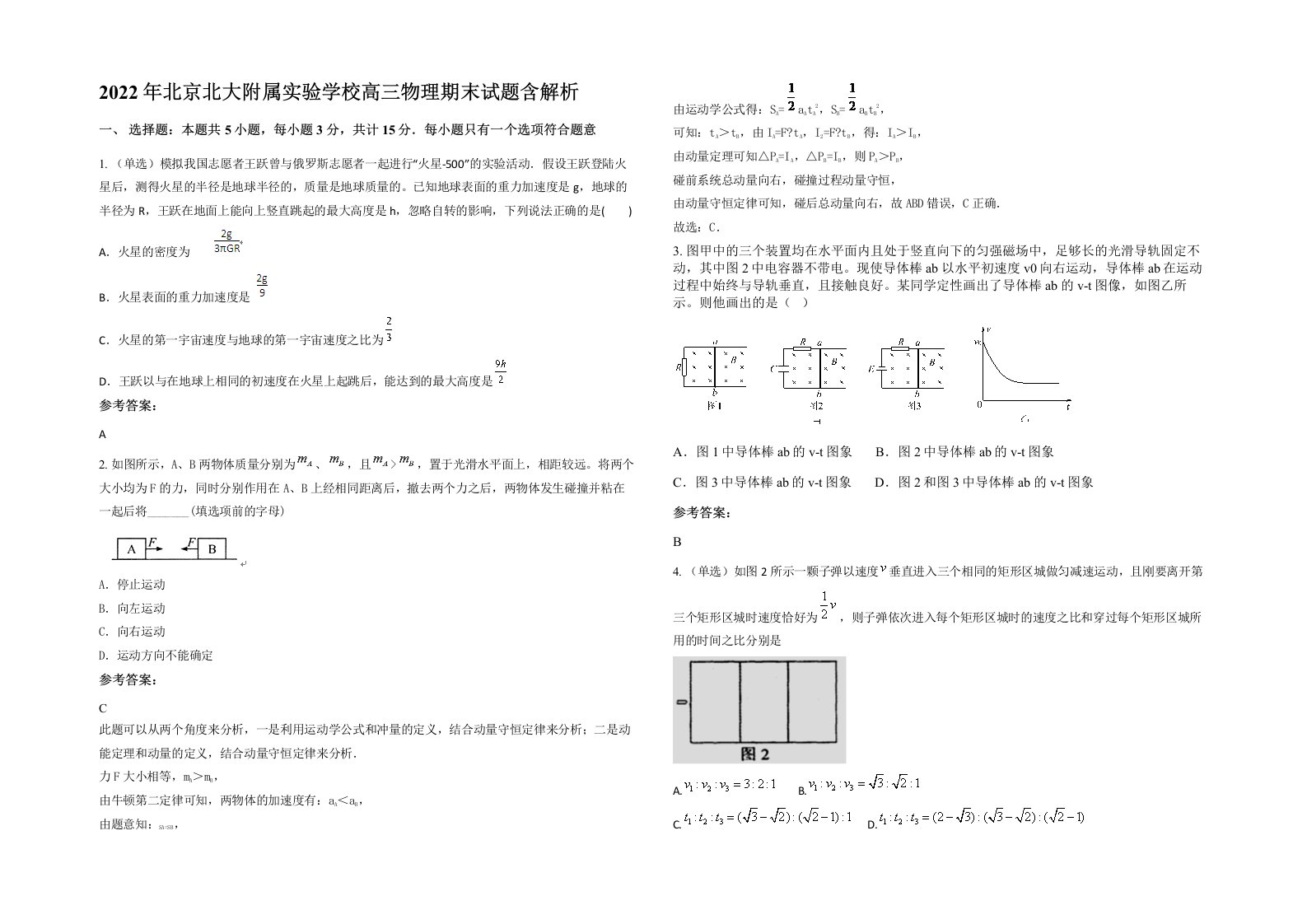 2022年北京北大附属实验学校高三物理期末试题含解析