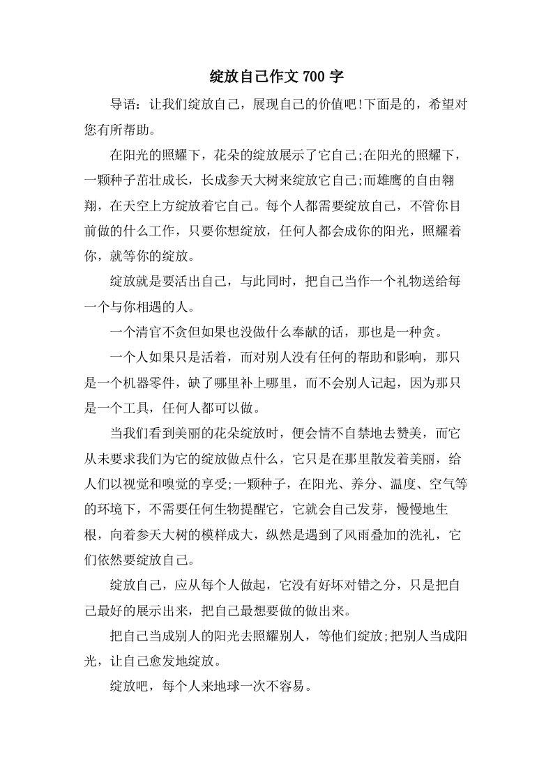 绽放自己作文700字