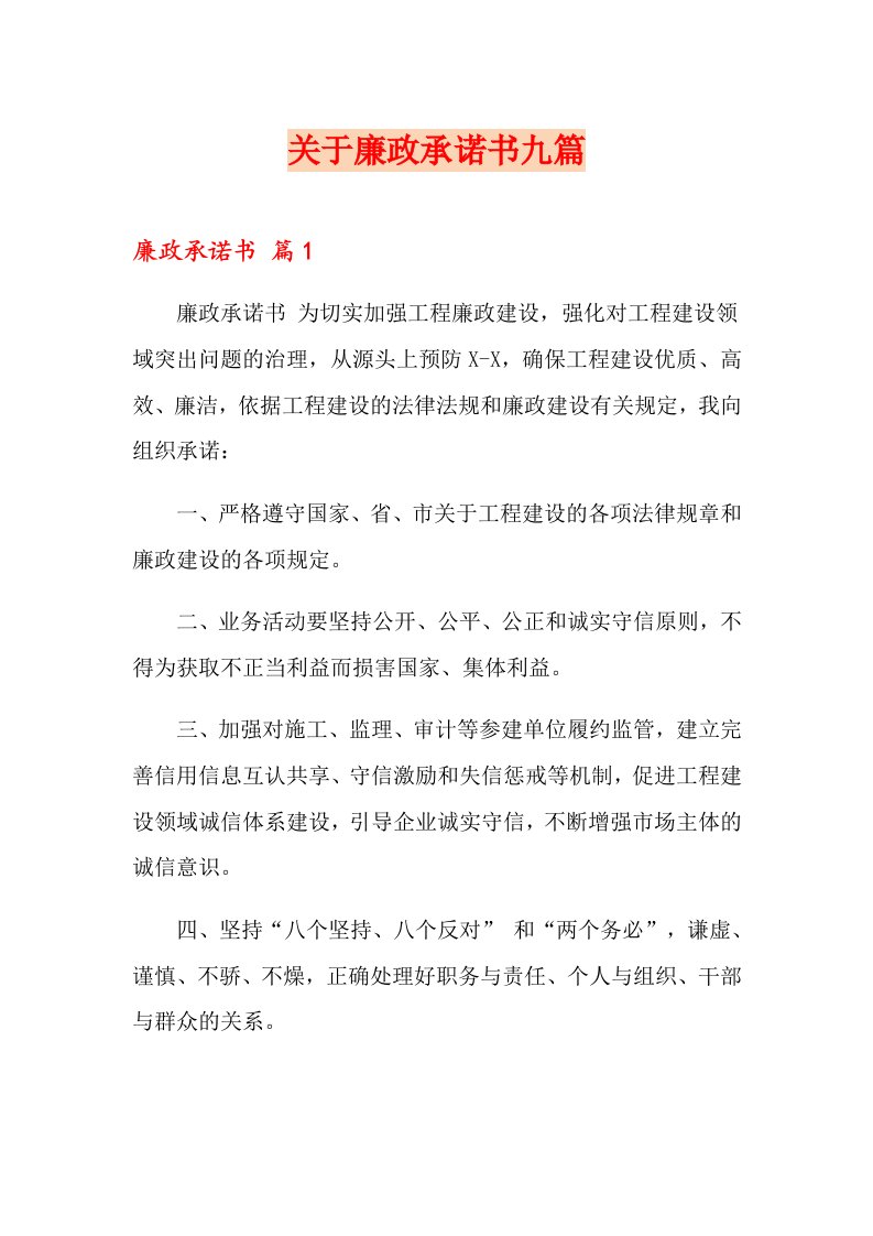 关于廉政承诺书九篇