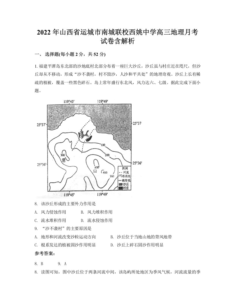 2022年山西省运城市南城联校西姚中学高三地理月考试卷含解析