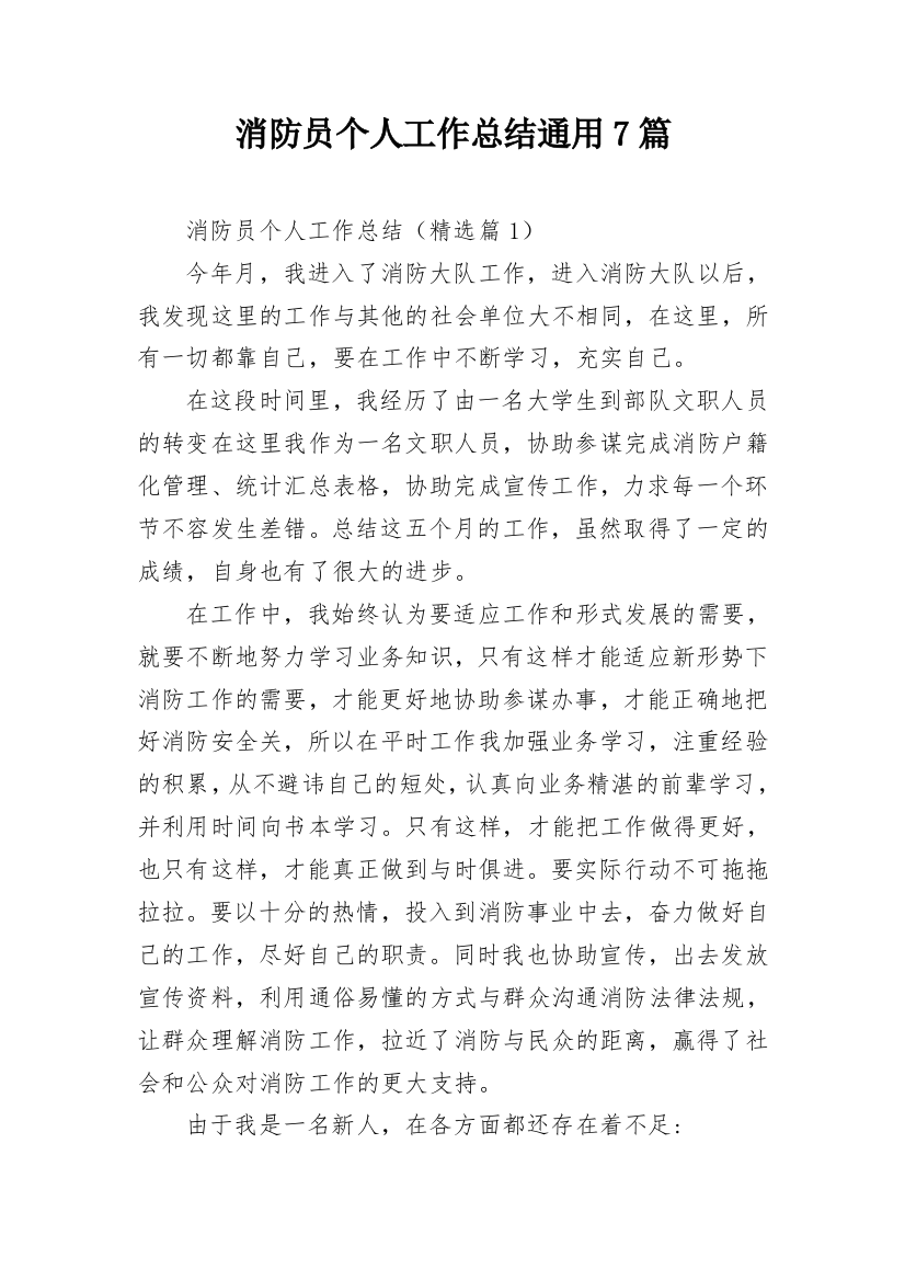 消防员个人工作总结通用7篇