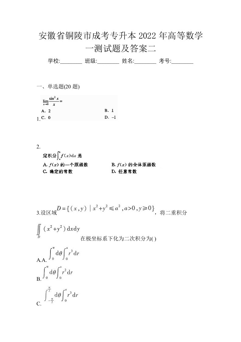 安徽省铜陵市成考专升本2022年高等数学一测试题及答案二