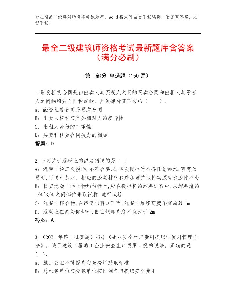 最全二级建筑师资格考试精品题库附答案【完整版】