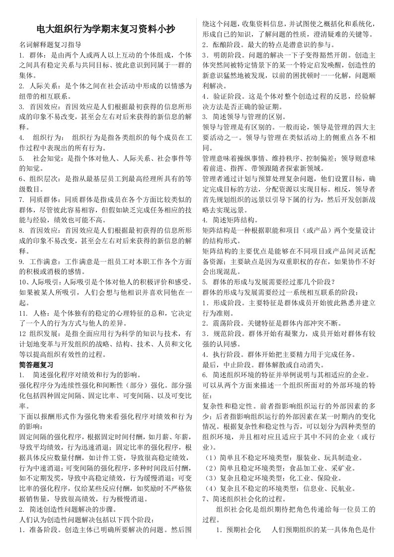 电大组织行为学期末复习资料