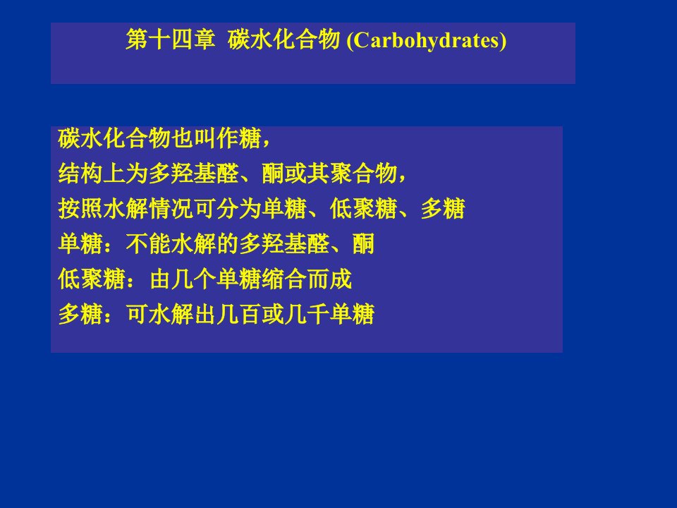 汪小兰有机课件第四版ch14碳水化合物carbohydrate