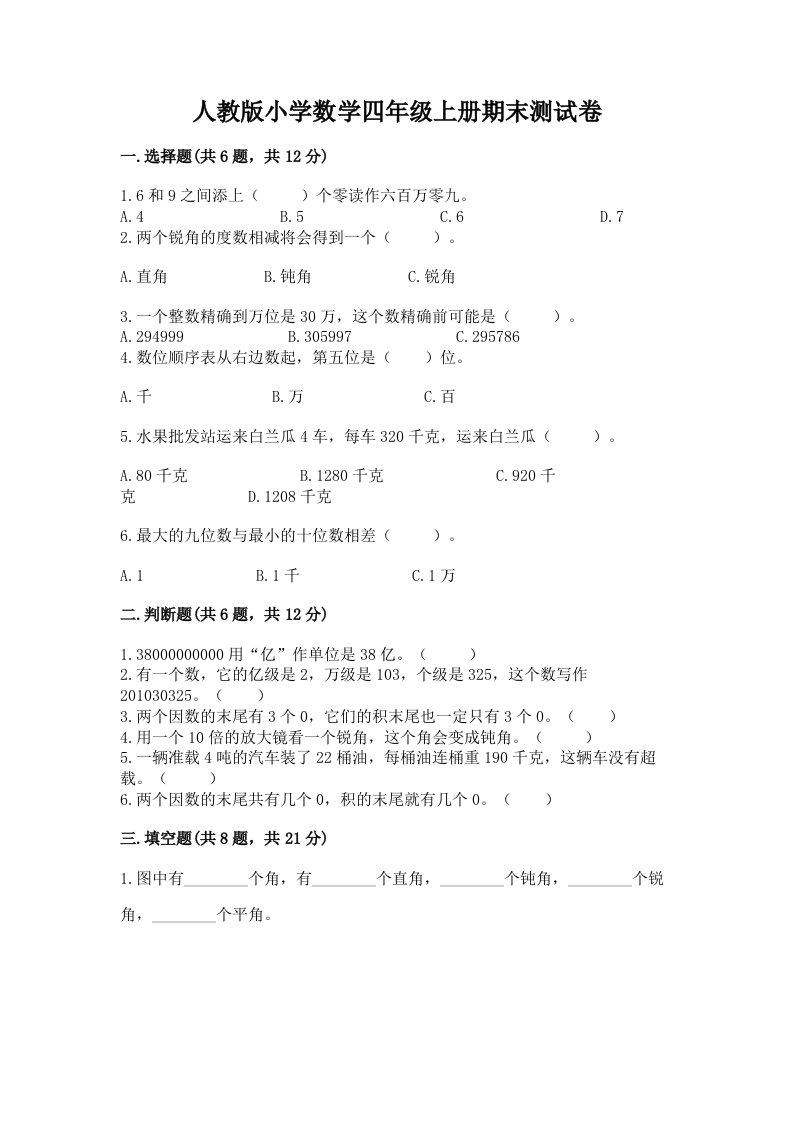 人教版小学数学四年级上册期末测试卷含答案【名师推荐】