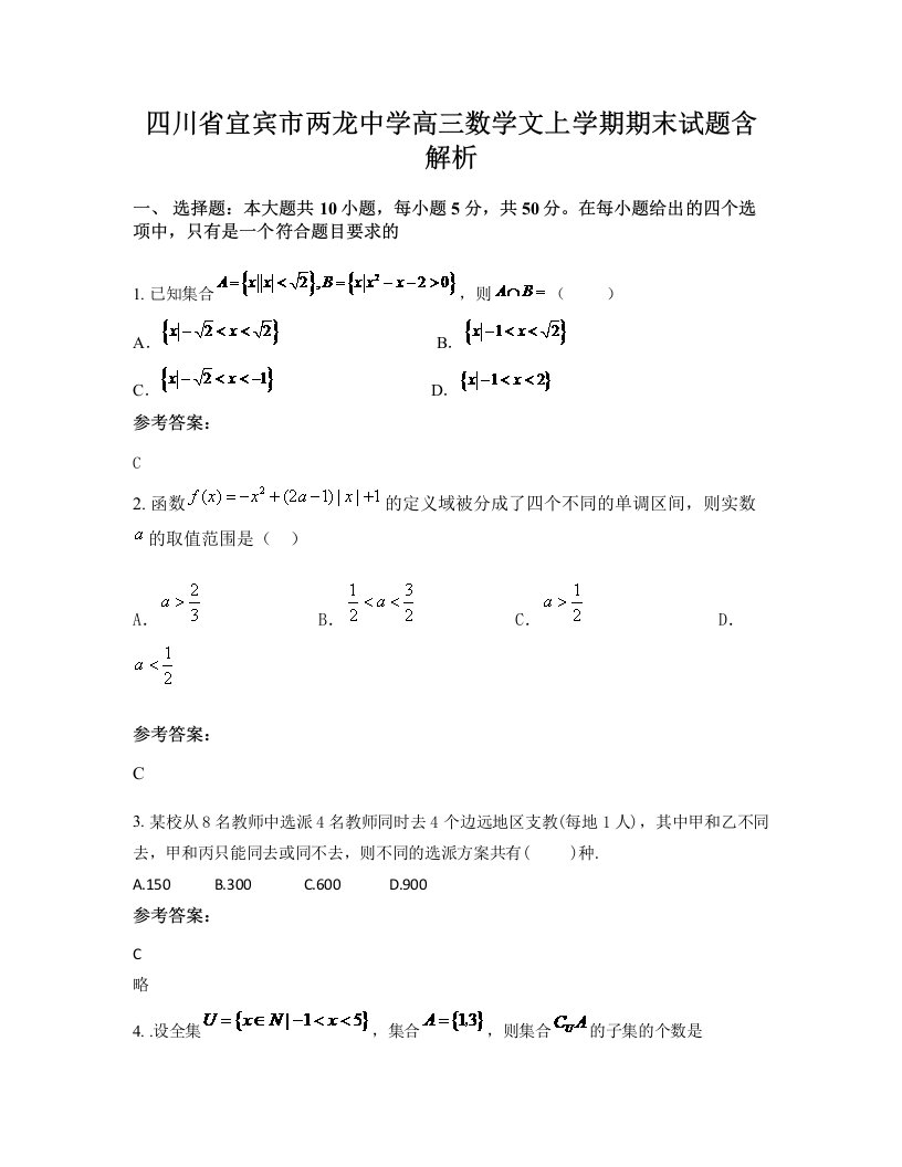 四川省宜宾市两龙中学高三数学文上学期期末试题含解析