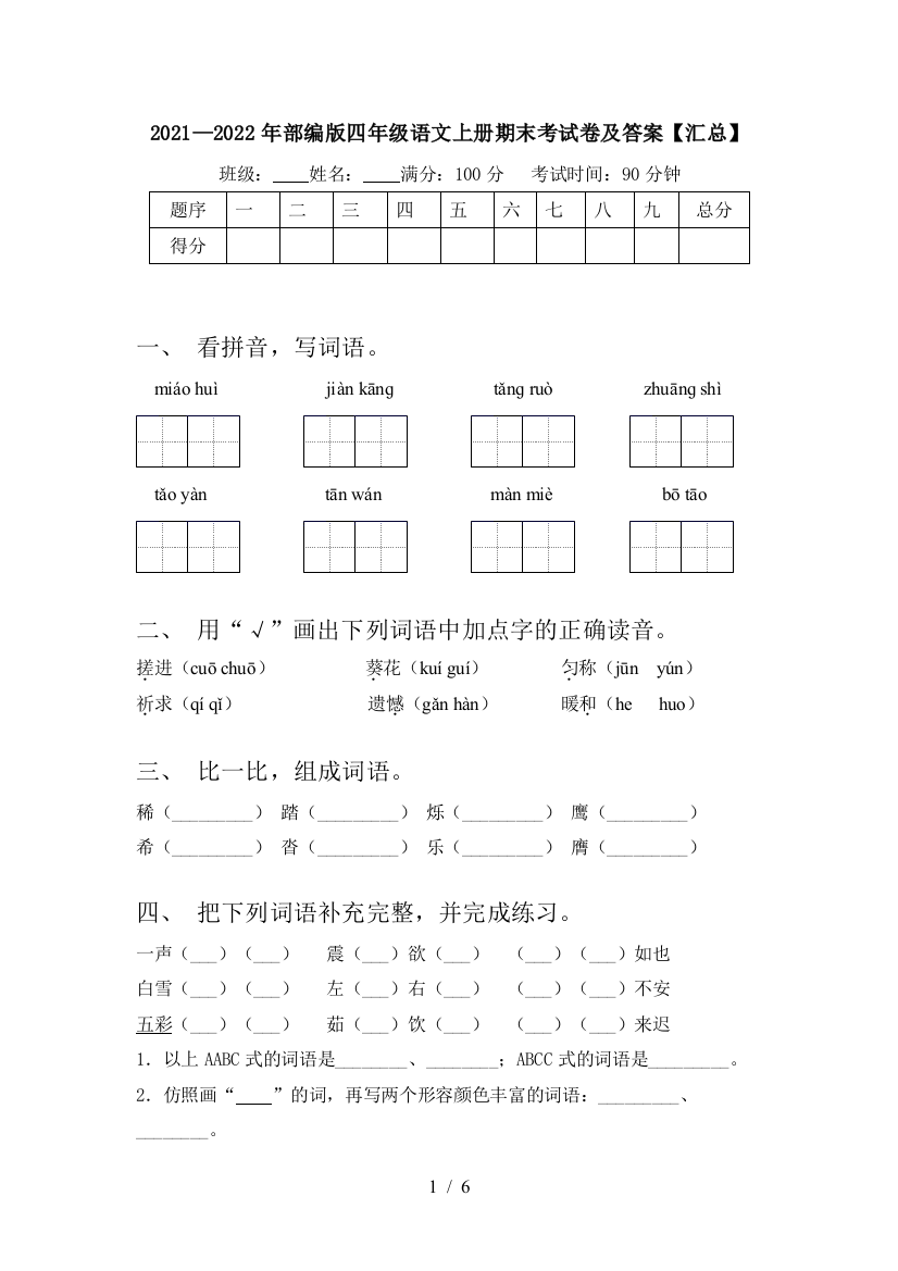 2021—2022年部编版四年级语文上册期末考试卷及答案【汇总】