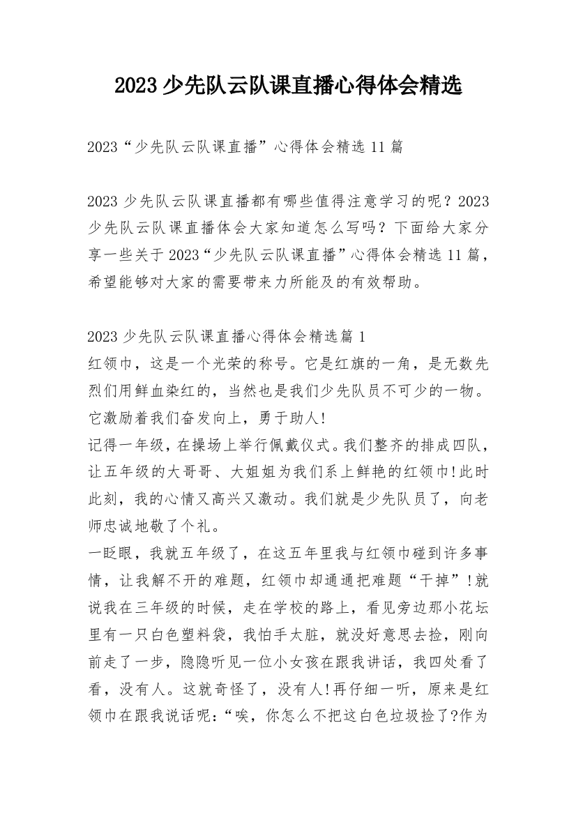 2023少先队云队课直播心得体会精选