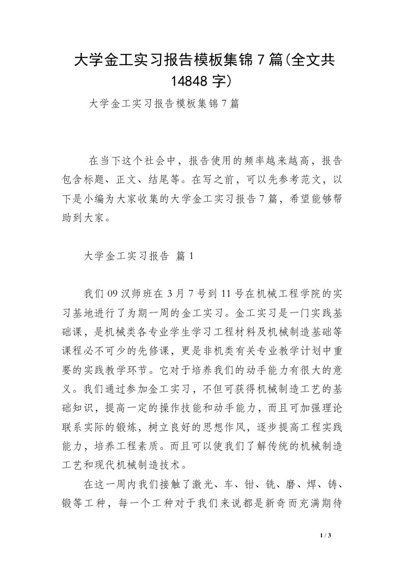 大学金工实习报告模板集锦7篇(全文共14848字)