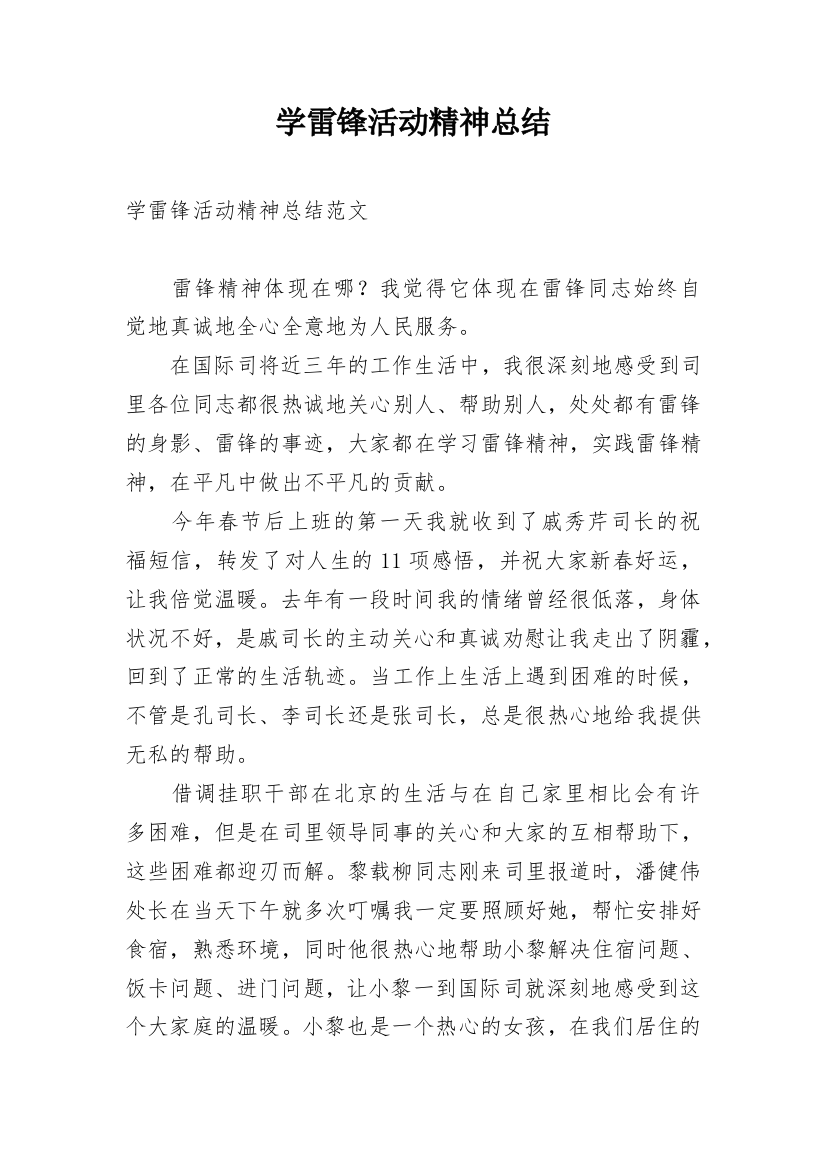 学雷锋活动精神总结