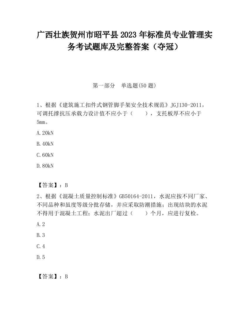 广西壮族贺州市昭平县2023年标准员专业管理实务考试题库及完整答案（夺冠）