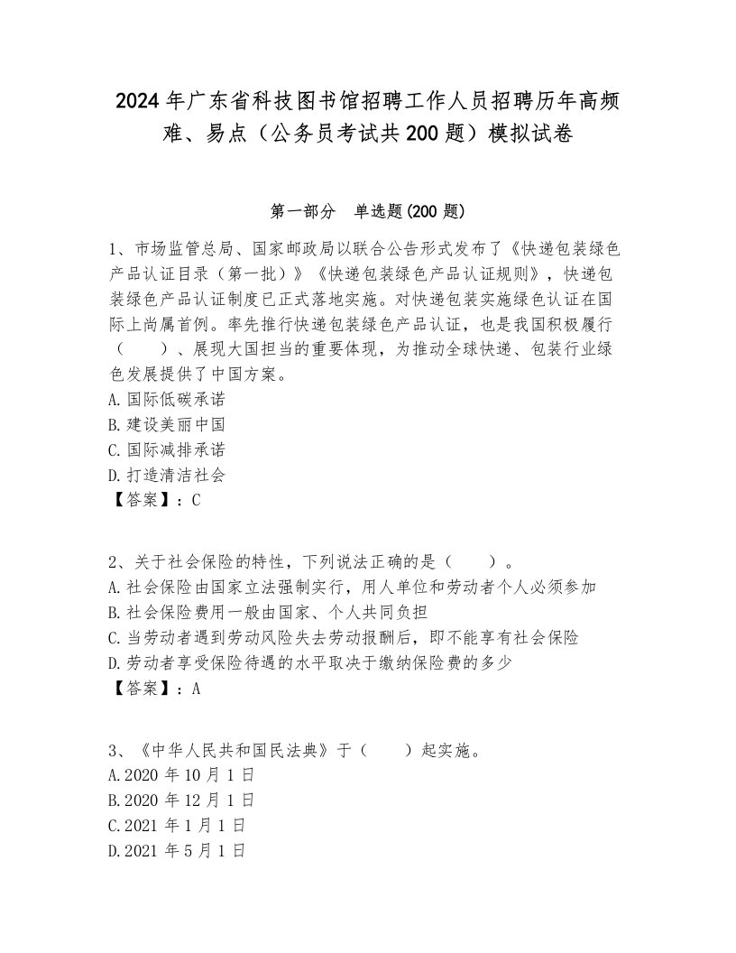 2024年广东省科技图书馆招聘工作人员招聘历年高频难、易点（公务员考试共200题）模拟试卷最新