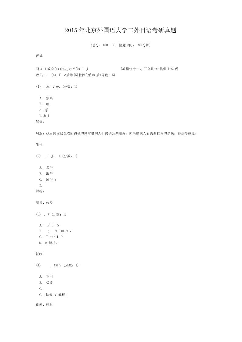 2015年北京外国语大学二外日语考研真题