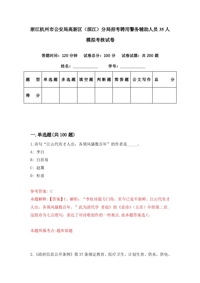 浙江杭州市公安局高新区滨江分局招考聘用警务辅助人员35人模拟考核试卷1