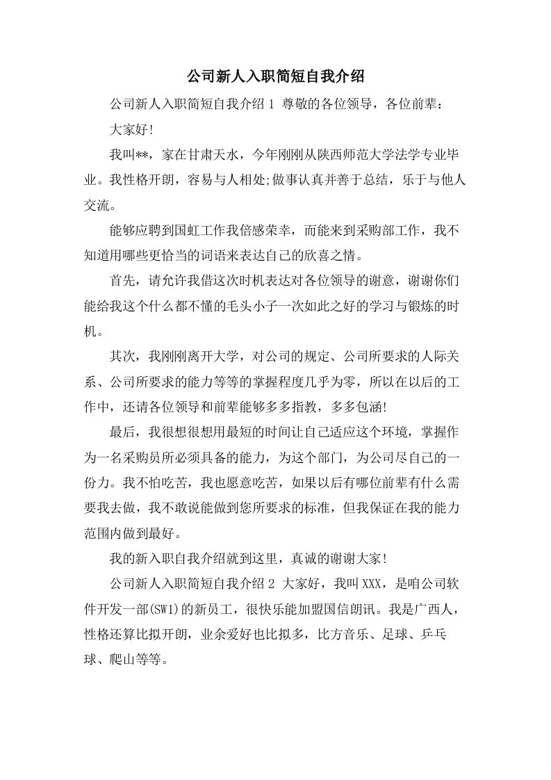 公司新人入职简短自我介绍