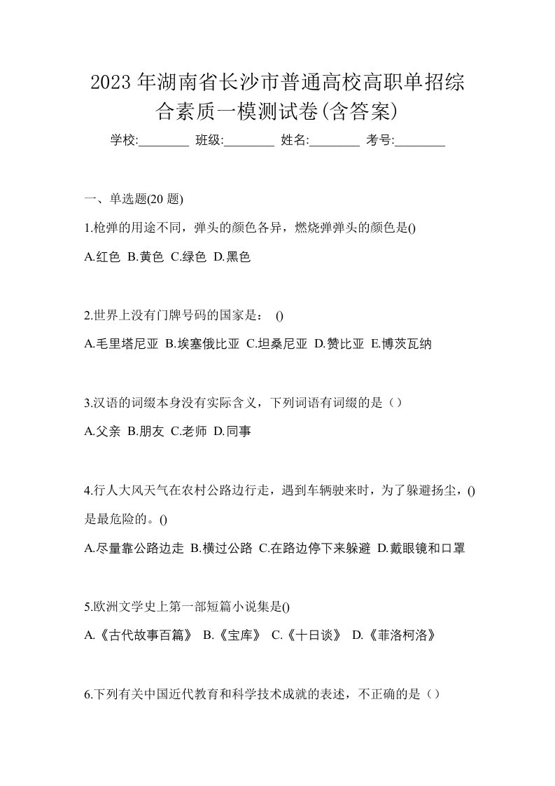 2023年湖南省长沙市普通高校高职单招综合素质一模测试卷含答案