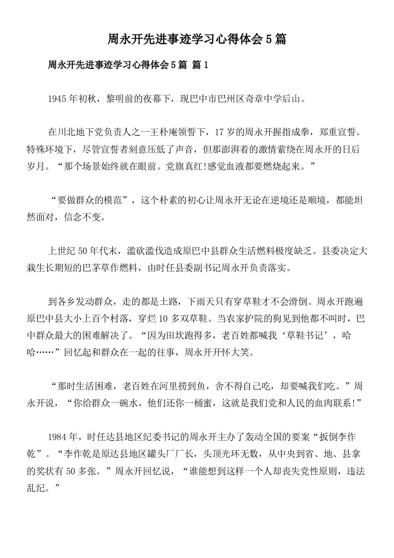 周永开先进事迹学习心得体会5篇